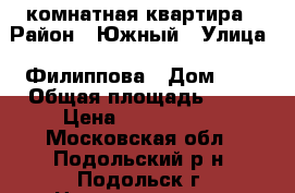 2-комнатная квартира › Район ­ Южный › Улица ­ Филиппова › Дом ­ 6 › Общая площадь ­ 45 › Цена ­ 3 600 000 - Московская обл., Подольский р-н, Подольск г. Недвижимость » Квартиры продажа   